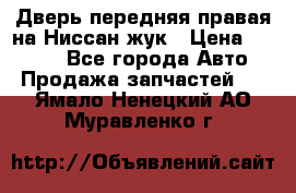 Дверь передняя правая на Ниссан жук › Цена ­ 4 500 - Все города Авто » Продажа запчастей   . Ямало-Ненецкий АО,Муравленко г.